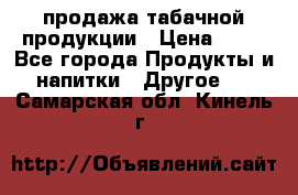 продажа табачной продукции › Цена ­ 45 - Все города Продукты и напитки » Другое   . Самарская обл.,Кинель г.